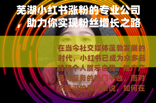 芜湖小红书涨粉的专业公司，助力你实现粉丝增长之路