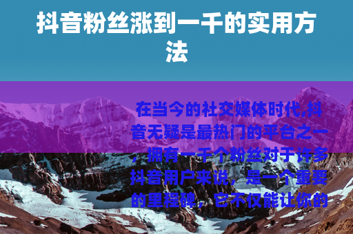 抖音粉丝涨到一千的实用方法