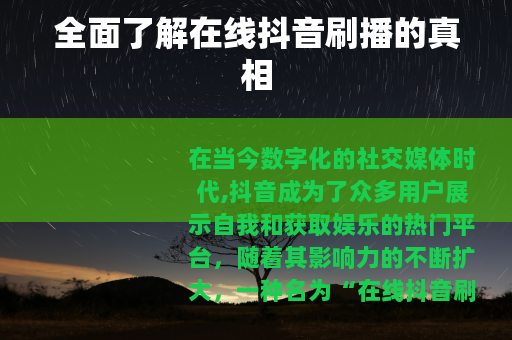 全面了解在线抖音刷播的真相