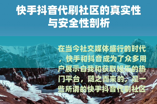 快手抖音代刷社区的真实性与安全性剖析