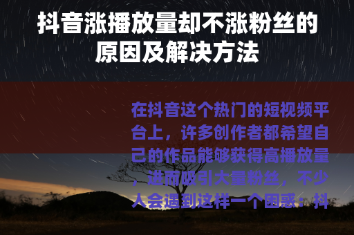 抖音涨播放量却不涨粉丝的原因及解决方法