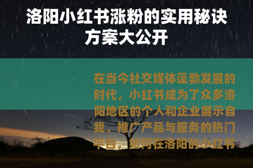 洛阳小红书涨粉的实用秘诀方案大公开