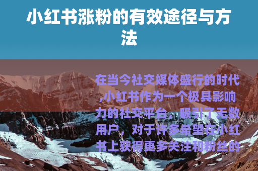 小红书涨粉的有效途径与方法