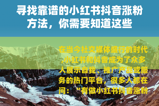 寻找靠谱的小红书抖音涨粉方法，你需要知道这些