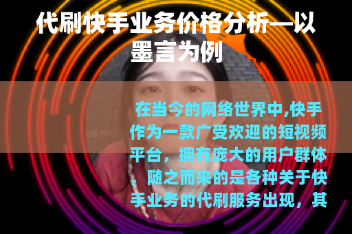 代刷快手业务价格分析—以墨言为例
