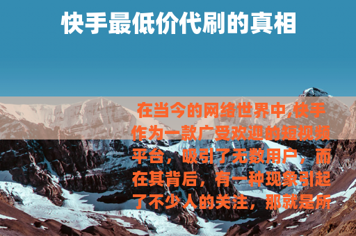 快手最低价代刷的真相