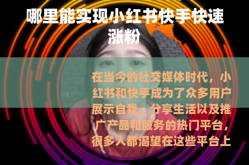 哪里能实现小红书快手快速涨粉