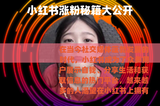 小红书涨粉秘籍大公开