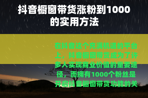 抖音橱窗带货涨粉到1000的实用方法