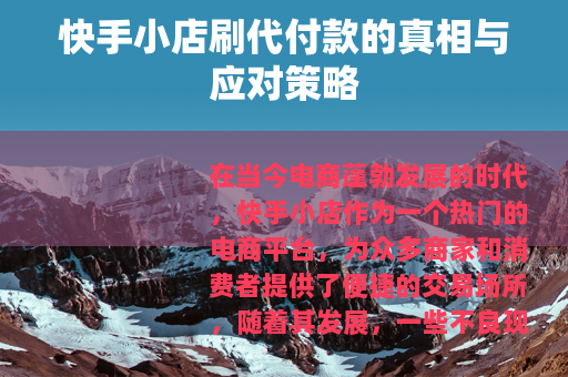 快手小店刷代付款的真相与应对策略