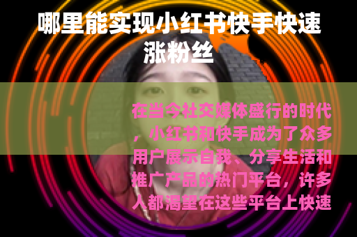哪里能实现小红书快手快速涨粉丝