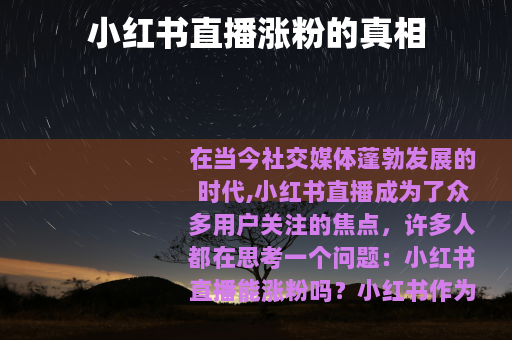 小红书直播涨粉的真相