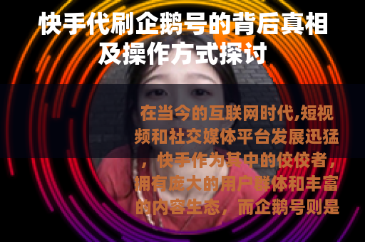 快手代刷企鹅号的背后真相及操作方式探讨