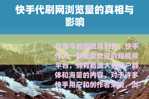 快手代刷网浏览量的真相与影响