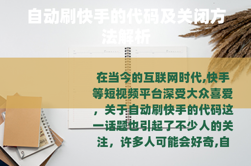 自动刷快手的代码及关闭方法解析