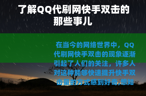 了解QQ代刷网快手双击的那些事儿