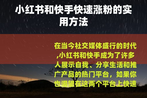 小红书和快手快速涨粉的实用方法