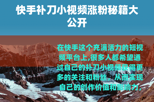 快手补刀小视频涨粉秘籍大公开
