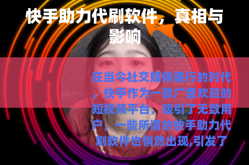 快手助力代刷软件，真相与影响