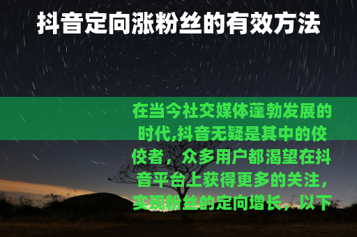 抖音定向涨粉丝的有效方法