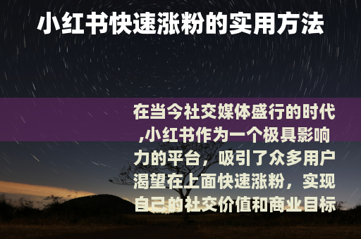 小红书快速涨粉的实用方法