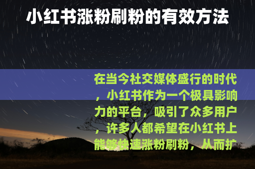小红书涨粉刷粉的有效方法