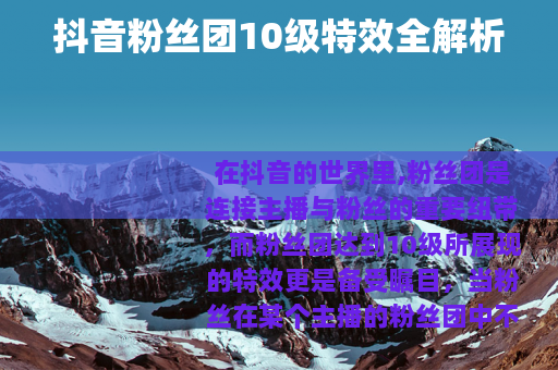 抖音粉丝团10级特效全解析