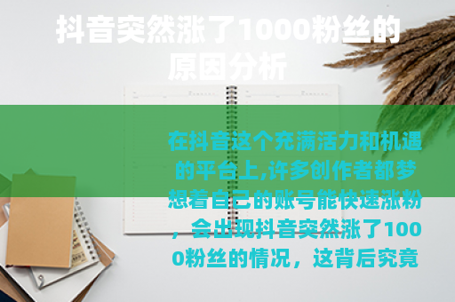 抖音突然涨了1000粉丝的原因分析