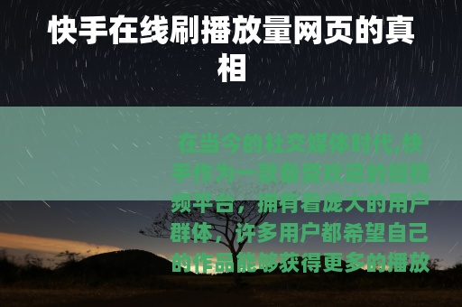 快手在线刷播放量网页的真相