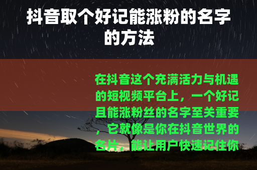 抖音取个好记能涨粉的名字的方法