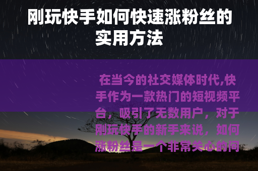 刚玩快手如何快速涨粉丝的实用方法