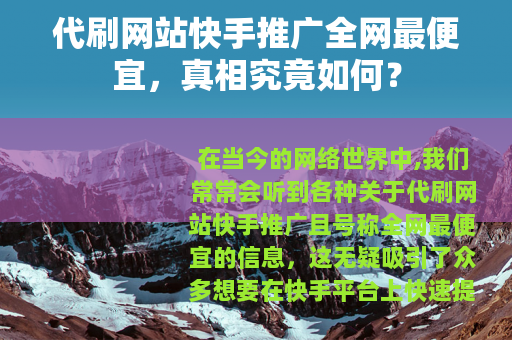 代刷网站快手推广全网最便宜，真相究竟如何？