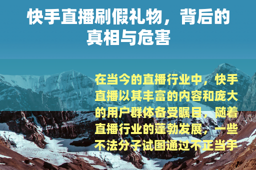 快手直播刷假礼物，背后的真相与危害