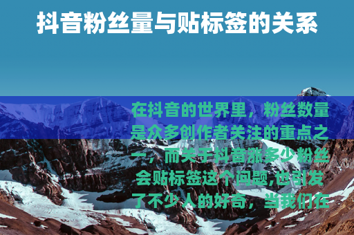 抖音粉丝量与贴标签的关系