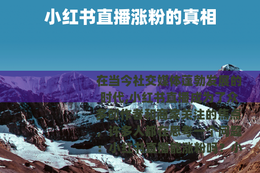 小红书直播涨粉的真相