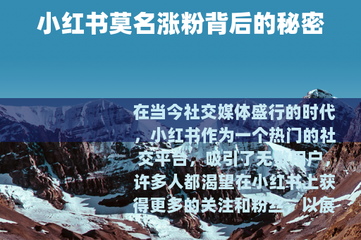 小红书莫名涨粉背后的秘密