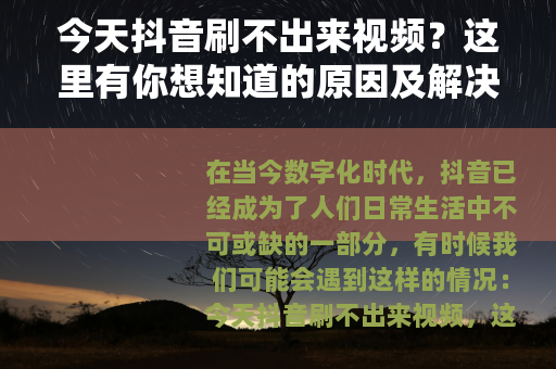 今天抖音刷不出来视频？这里有你想知道的原因及解决办法