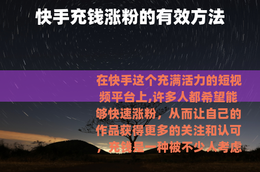 快手充钱涨粉的有效方法