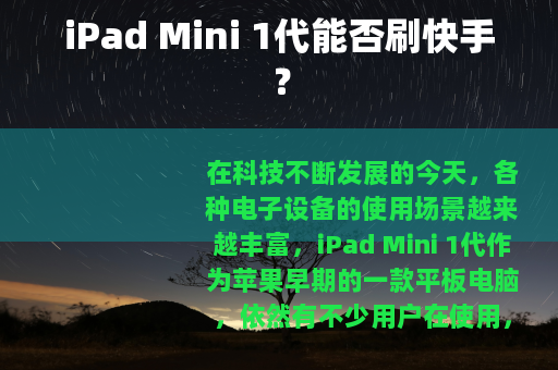 iPad Mini 1代能否刷快手？