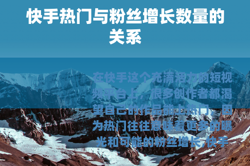 快手热门与粉丝增长数量的关系