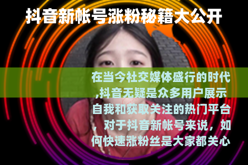 抖音新帐号涨粉秘籍大公开