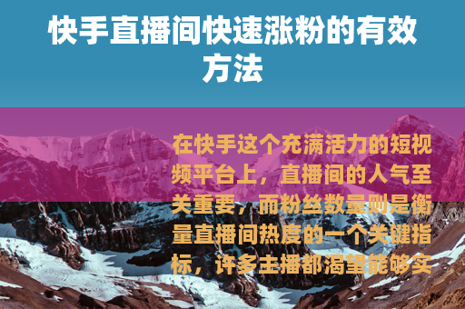快手直播间快速涨粉的有效方法