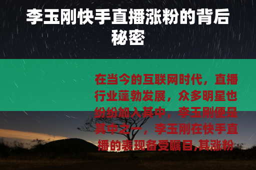 李玉刚快手直播涨粉的背后秘密
