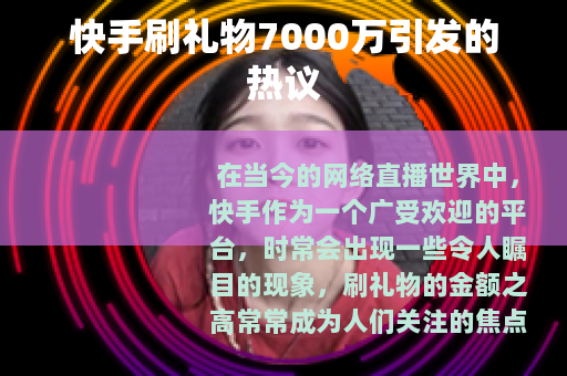 快手刷礼物7000万引发的热议