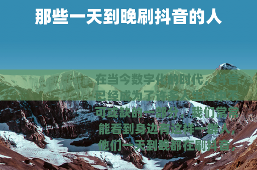 那些一天到晚刷抖音的人