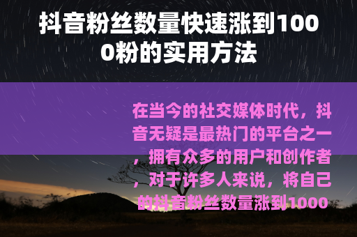 抖音粉丝数量快速涨到1000粉的实用方法