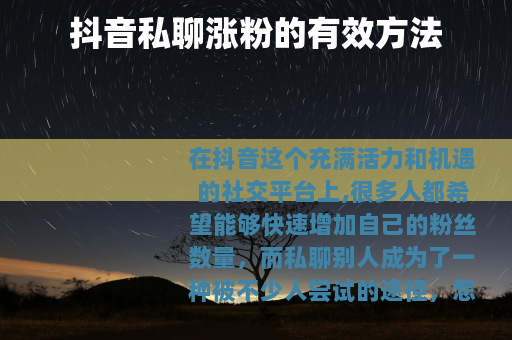 抖音私聊涨粉的有效方法
