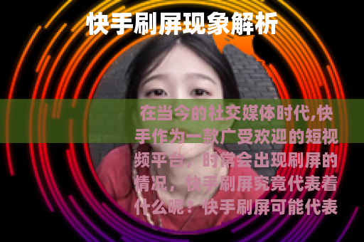 快手刷屏现象解析