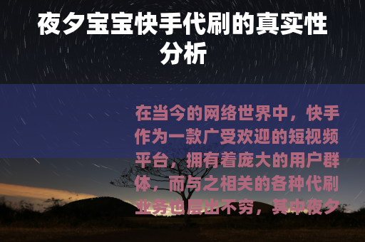 夜夕宝宝快手代刷的真实性分析
