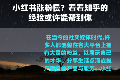 小红书涨粉慢？看看知乎的经验或许能帮到你